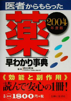 医者からもらった薬早わかり事典(2004年度版)