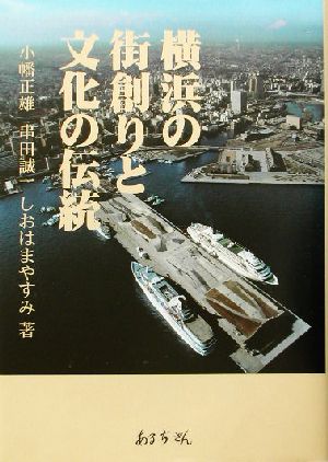 横浜の街創りと文化の伝統