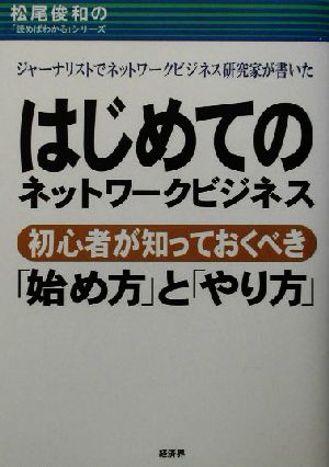 はじめてのネットワークビジネス 初心者が知っておくべき「始め方」と「やり方」 松尾俊和の「読めばわかる」シリーズ