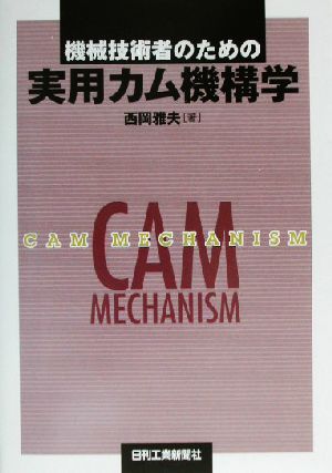 機械技術者のための実用カム機構学