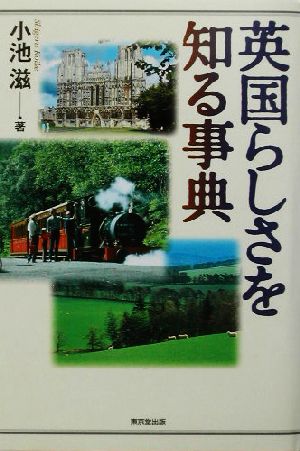 英国らしさを知る事典