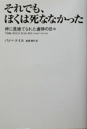 それでも、ぼくは死ななかった 神に見捨てられた虐待の日々