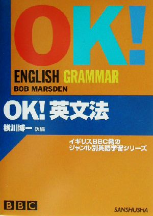 OK！英文法 BBC OK！シリーズ