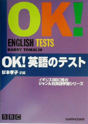 OK！英語のテスト BBC OK！シリーズ