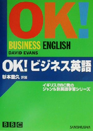 OK！ビジネス英語BBC OK！シリーズ