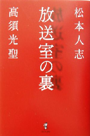 放送室の裏