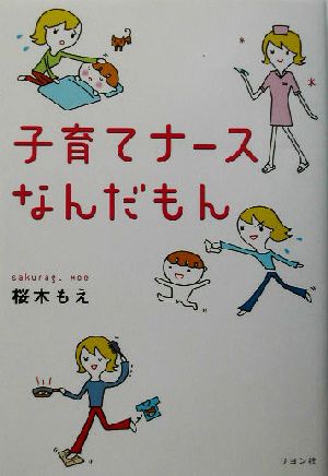 子育てナースなんだもん