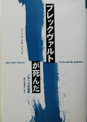 ブレックヴァルトが死んだ ノサック短篇集