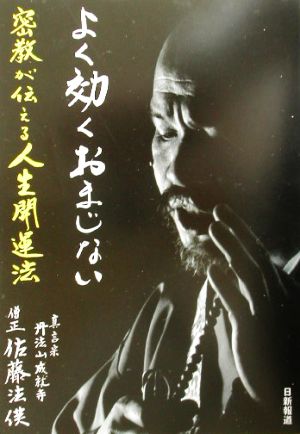 よく効くおまじない 密教が伝える人生開運法