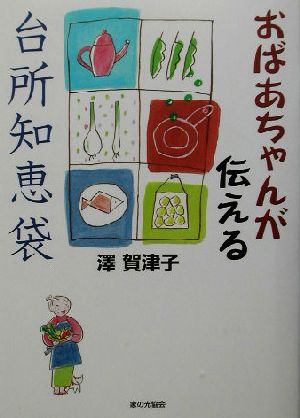 おばあちゃんが伝える台所知恵袋