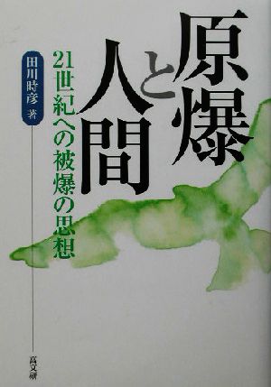 原爆と人間 21世紀への被爆の思想