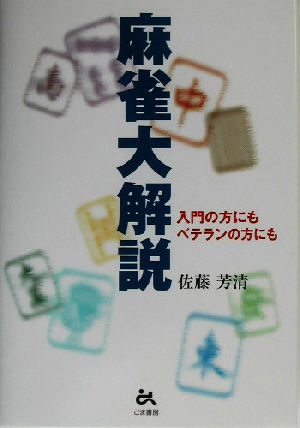 麻雀大解説 入門の方にもベテランの方にも