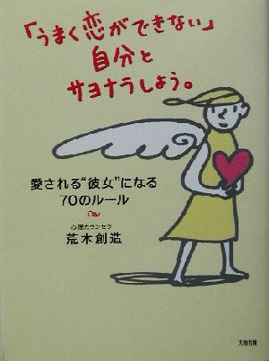 「うまく恋ができない」自分とサヨナラしよう。 愛される“彼女