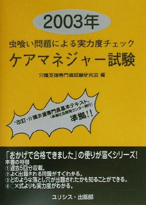 虫喰い問題による実力度チェック ケアマネジャー試験(2003年)