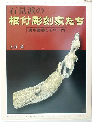 石見派の根付彫刻家たち 清水富春とその一門