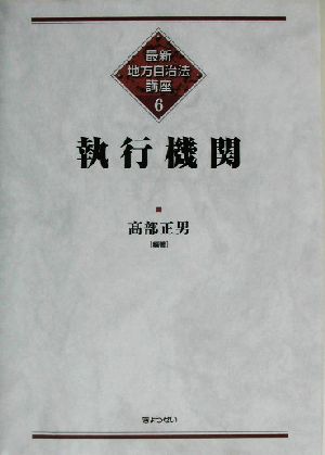 最新地方自治法講座(6) 執行機関