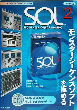 SOL2モンスター・シーケンスソフトを極めるSequencer object linkingTutorial & Reference series
