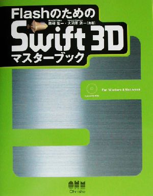 FlashのためのSwift3Dマスターブック for Windows & Macintosh