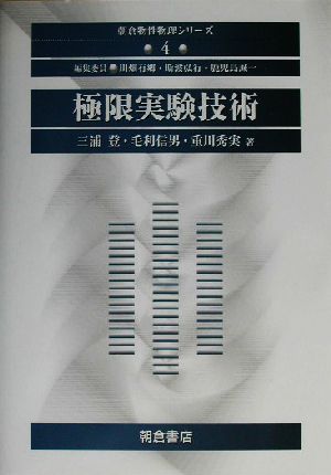 極限実験技術 朝倉物性物理シリーズ4