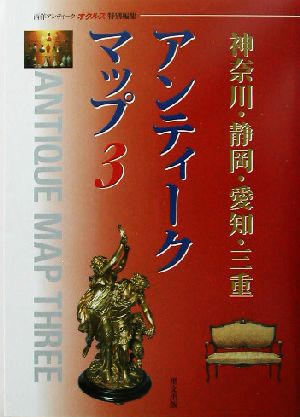 神奈川・静岡・愛知・三重 アンティークマップ(3) 神奈川・静岡・愛知・三重