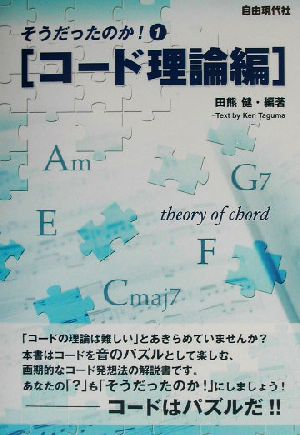 そうだったのか！(1) コード理論編 そうだったのか！1