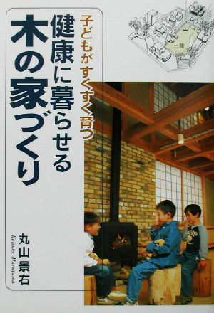 子どもがすくすく育つ健康に暮らせる木の家づくり