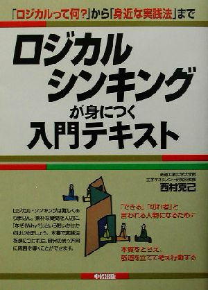 ロジカルシンキングが身につく入門テキスト 「ロジカルって何？」から「身近な実践法」まで