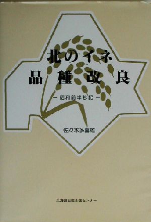 北のイネ品種改良 昭和前半抄記