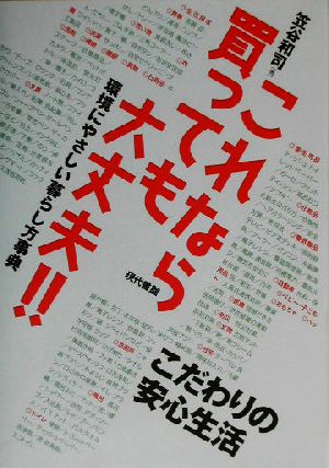 これなら買っても大丈夫!! 環境にやさしい暮らし方事典