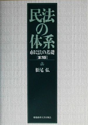 民法の体系 市民法の基礎