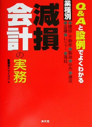 業種別 減損会計の実務 Q&Aと設例でよくわかる