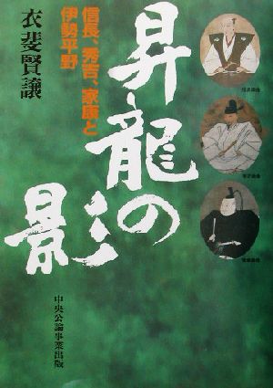 昇龍の影 信長、秀吉、家康と伊勢平野