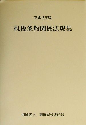 租税条約関係法規集(平成15年版)