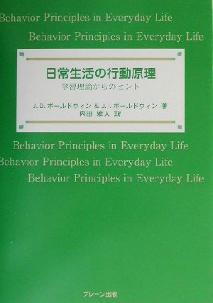 日常生活の行動原理 学習理論からのヒント