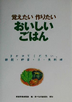 覚えたい作りたいおいしいごはん まかせてください、雑穀・野菜・豆・魚料理