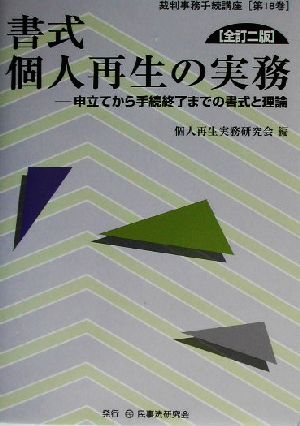 書式 個人再生の実務 全訂二版 申立てから手続終了までの書式と理論 裁判事務手続講座第18巻