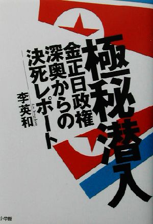 極秘潜入 金正日政権深奥からの決死レポート