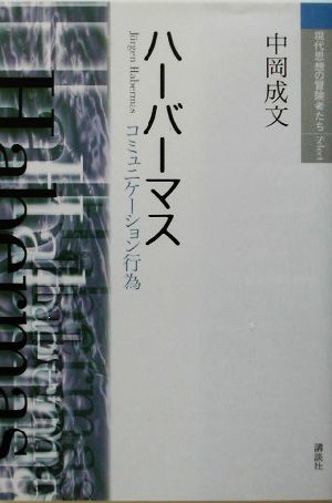 ハーバーマス コミュニケーション行為 現代思想の冒険者たちSelect