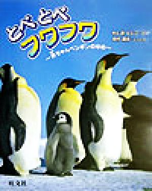 とべとべフワフワ 赤ちゃんペンギンゆめ 旺文社創作童話