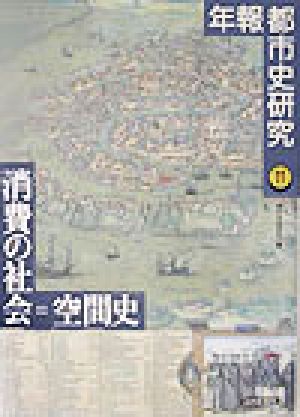 消費の社会=空間史(11) 年報都市史研究