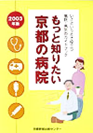 もっと知りたい京都の病院(2003年版)いざというとき役立つ病院・病気のガイドブック