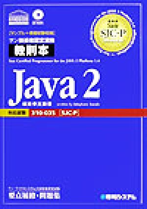 サン技術者認定資格教則本Java2