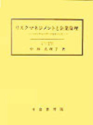 リスクマネジメントと企業倫理 パーソナルハザードをめぐって 明治大学社会科学研究所叢書