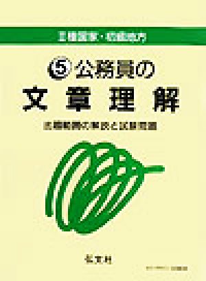 3種国家・初級地方(5) 出題範囲の解説と試験問題-公務員の文章理解