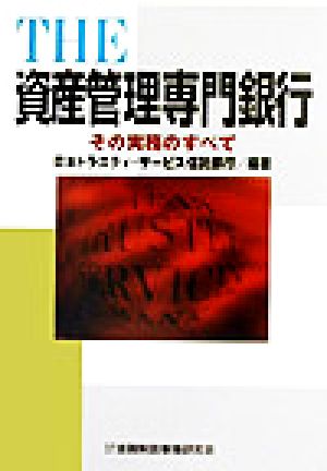 THE資産管理専門銀行 その実務のすべて