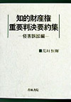 知的財産権重要判決要約集(侵害訴訟編) 侵害訴訟編