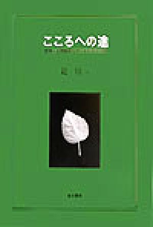 こころへの途 精神・心理臨床とロールシャッハ学