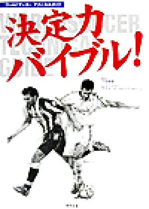 決定力バイブル！ ワールドサッカー・テクニカルガイド