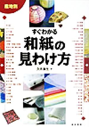 産地別 すぐわかる和紙の見わけ方