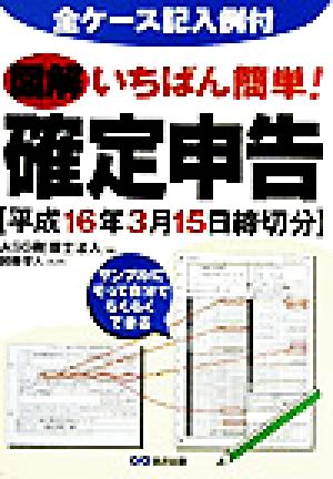 図解 いちばん簡単！確定申告 平成16年3月15日締切分